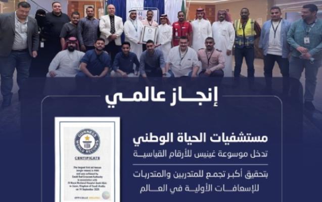"الحياة الوطني" تدخل موسوعة غينيس بأكبر تجمع للتدريب الإسعافي