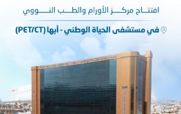 استحداث قسم متكامل لطب الأورام لخدمة مرضى المنطقة الجنوبية