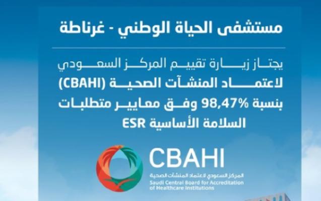 مستشفى غرناطة يحصل على اعتماد متطلبات السلامة الأساسية (ESR)