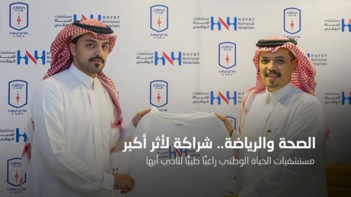 الصحة والرياضة.. شراكة لأثر أكبر مستشفيات الحياة الوطني راعيًا طبيًّا لنادي أبها
