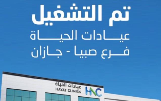 بدء التشغيل الفعلي لـ "عيادات الحياة" في محافظة صبيا