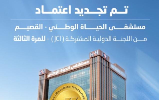 فرع القصيم يعزز مكانته بتجديد الاعتماد الدولي (JCI)