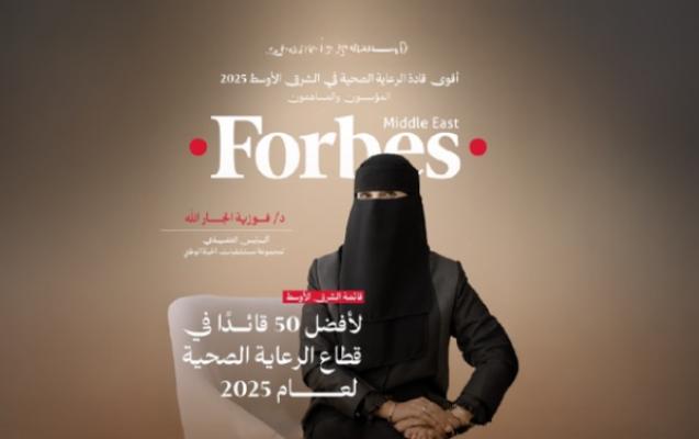 "فوربس" تصنف الدكتورة فوزية آل جارالله ضمن أقوى 50 قائداً صحياً بالشرق الأوسط