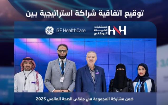 تحالف استراتيجي مع "GE HealthCare" لتبني الابتكار الطبي