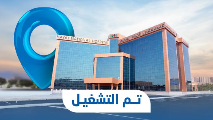 تشغيل مستشفى الحياة الوطني بـ "محايل عسير"