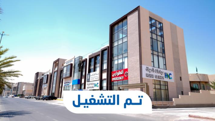 مجموعة مستشفيات الحياة الوطني تبدأ تشغيل "عيادات الحياة" في محافظة الخرج