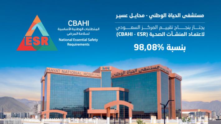 مستشفى الحياة الوطني بمحايل عسير يجتاز تقييم (CBAHI - ESR) بنسبة 98.08%