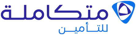 متكاملة للتأمين  